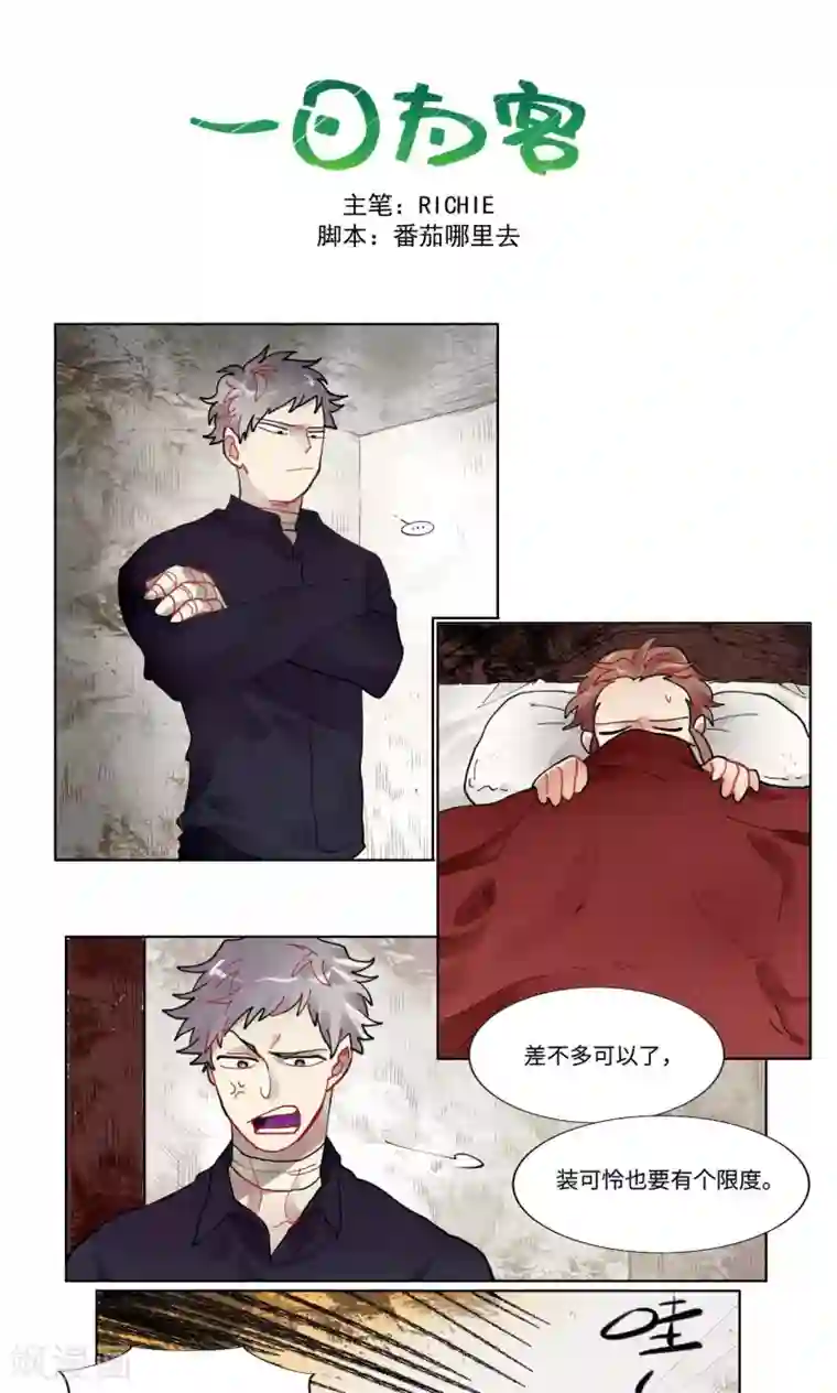 一日为客第23话