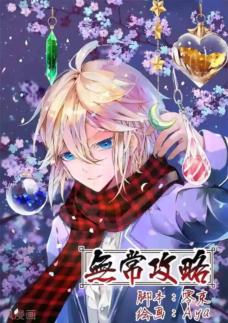 无常攻略第11话