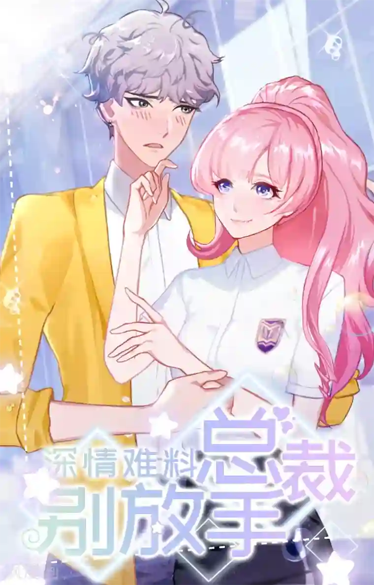 深情难料：总裁别放手第4话 我已经结婚了