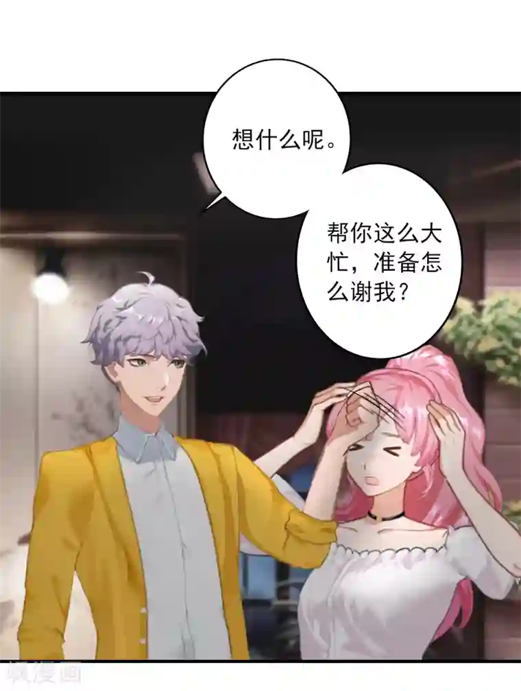 深情难料：总裁别放手第8话 帮了你这么大忙，怎么谢我