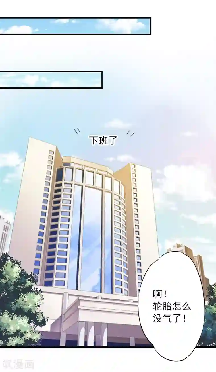 深情难料：总裁别放手第15话 追妻第一式：轮胎放气