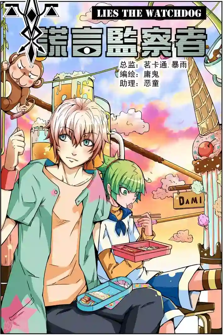 谎言监察者第5话 沉寂