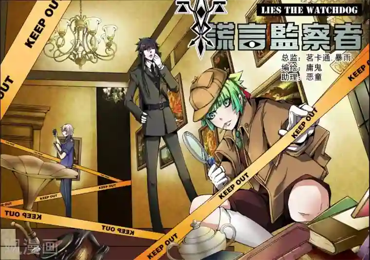 谎言监察者第10话 任务开始