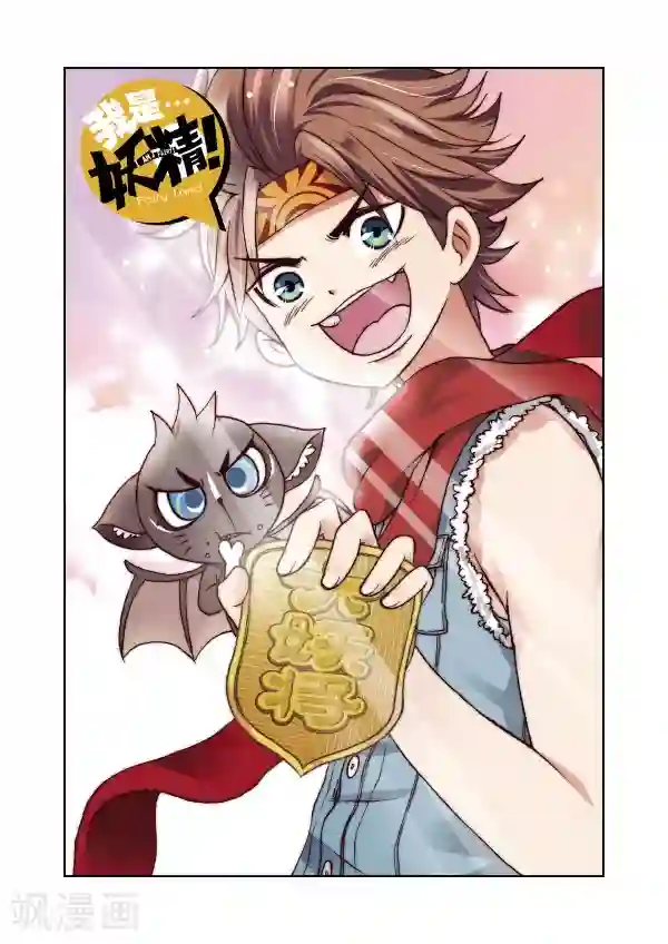 我是妖精第1话 我是大妖将宁小贱