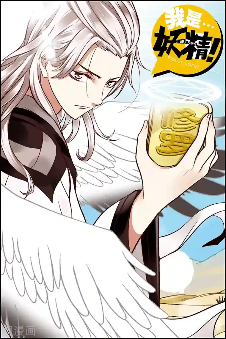 我是妖精第2话 妖精有什么了不起