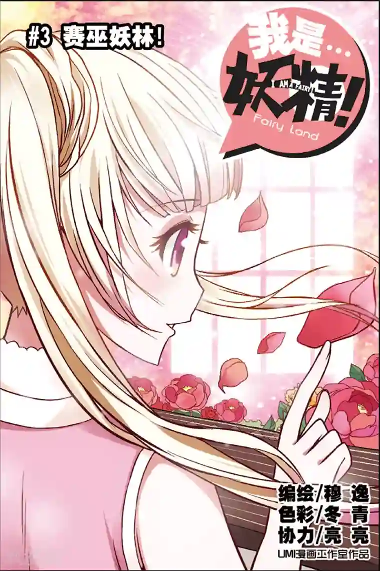 我是妖精第3话 赛巫妖林