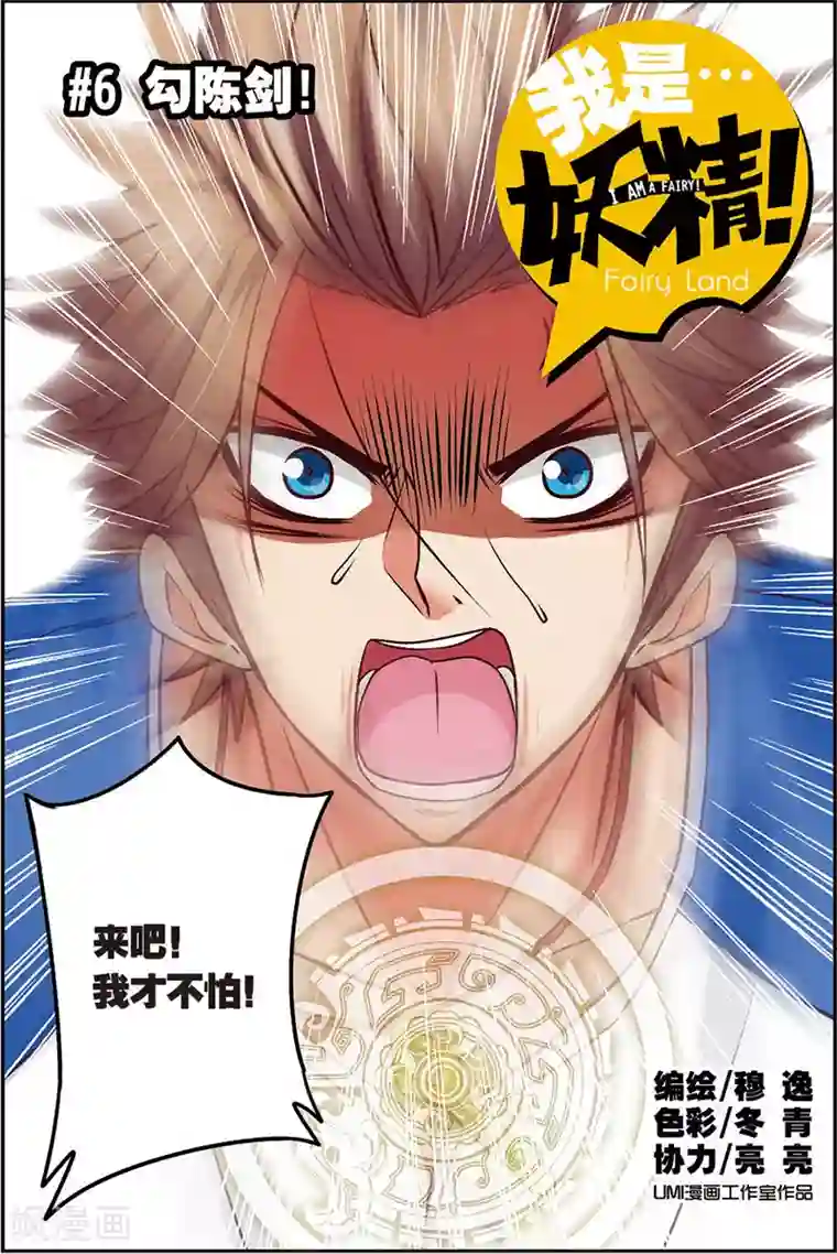 我是妖精第6话 勾陈剑！