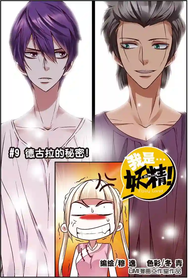 我是妖精第9话 德古拉的秘密