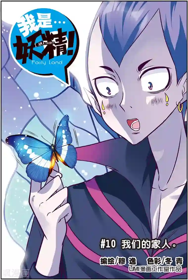 我是妖精第10话 我们的家人