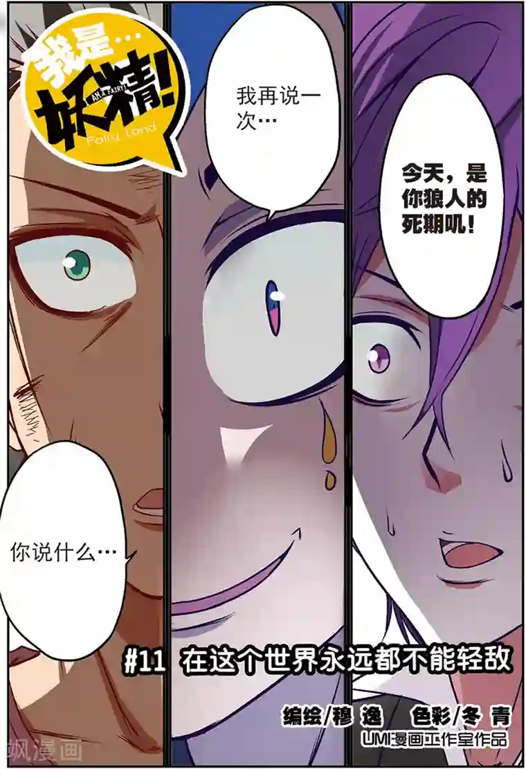 我是妖精第11话 在这个世界永远不要轻敌