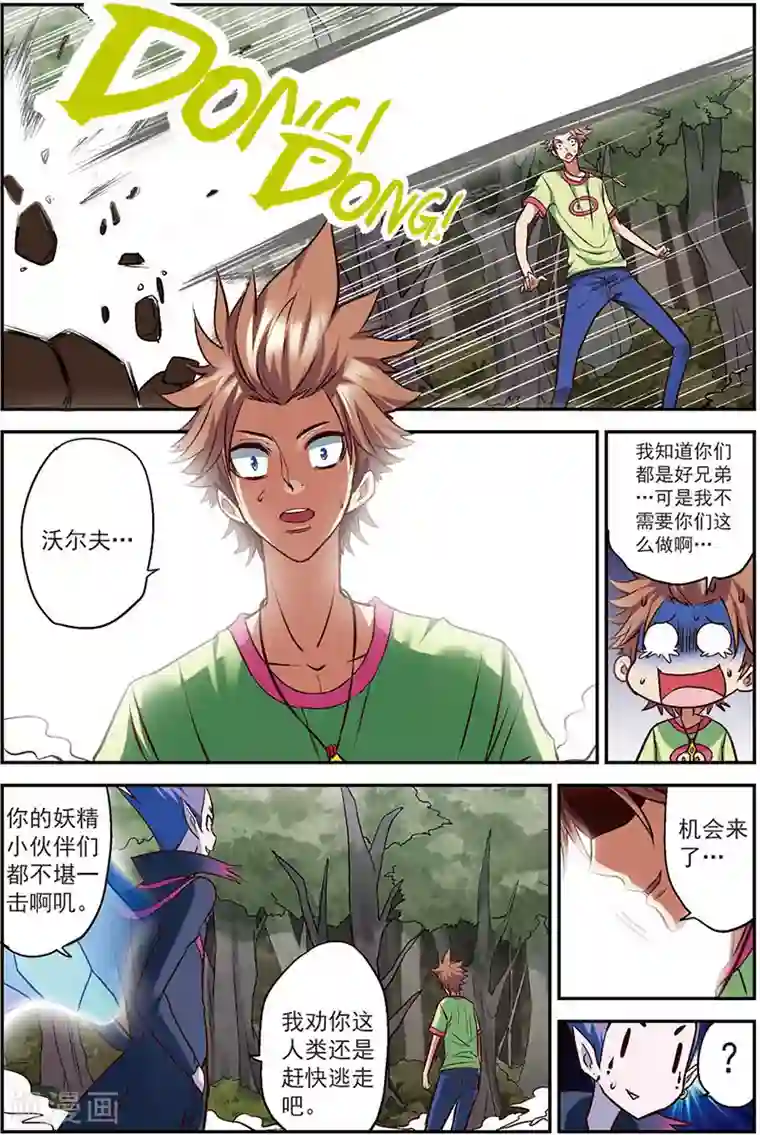 我是妖精第12话 最可靠的人