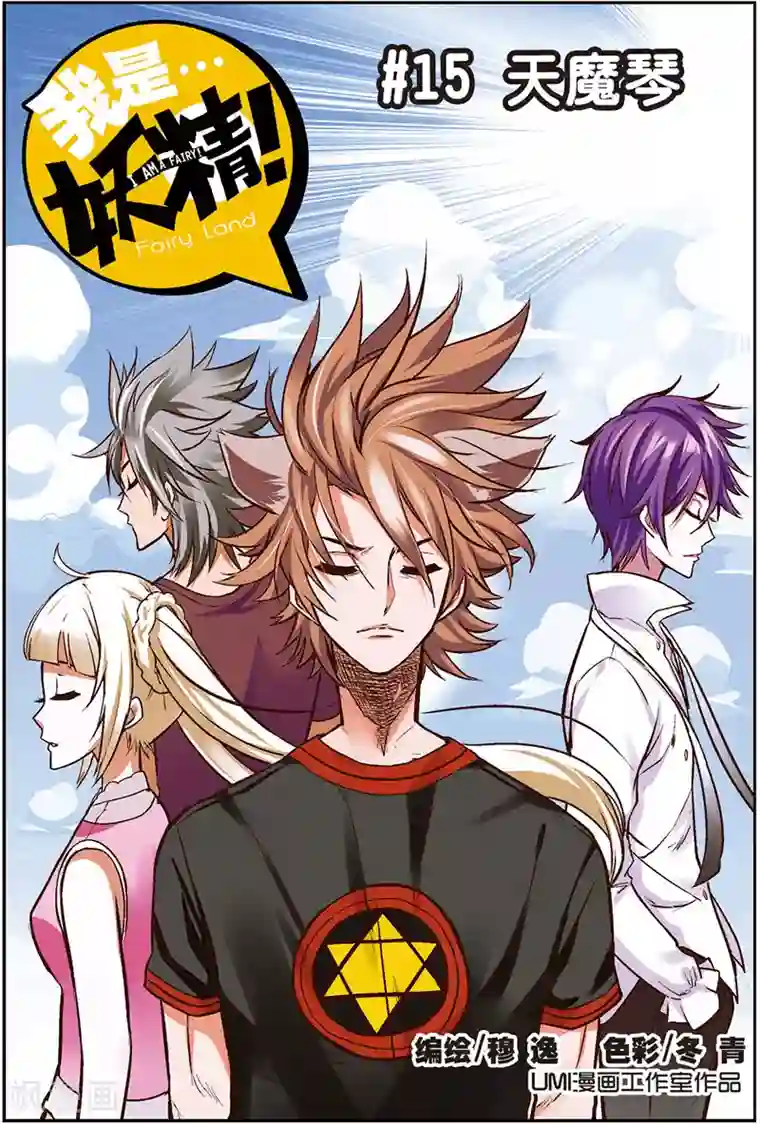 我是妖精第15话 天魔琴