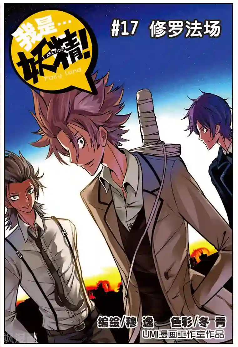 我是妖精第17话 修罗法场