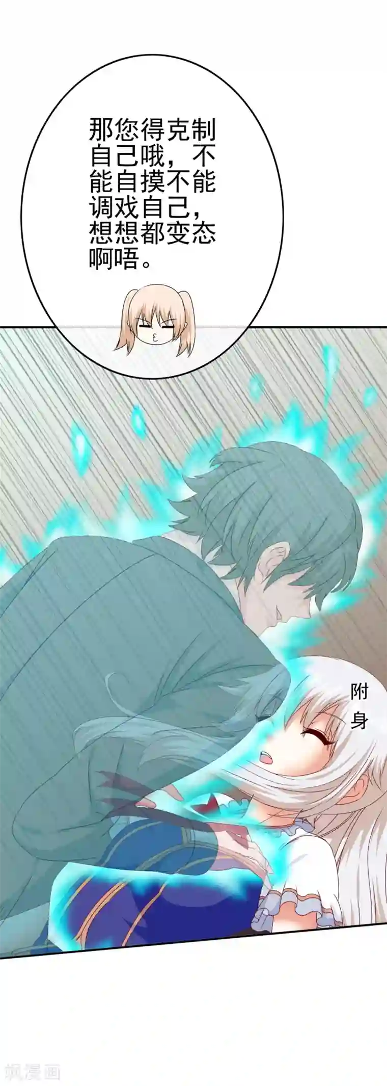 我在女子学院第47话 新的附身是萝莉？！