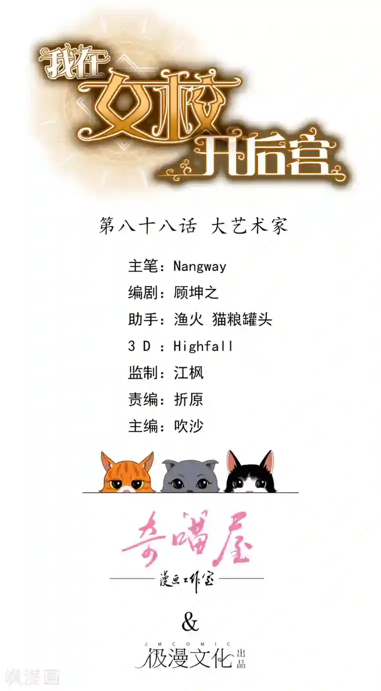 我在女子学院第88话 大艺术家