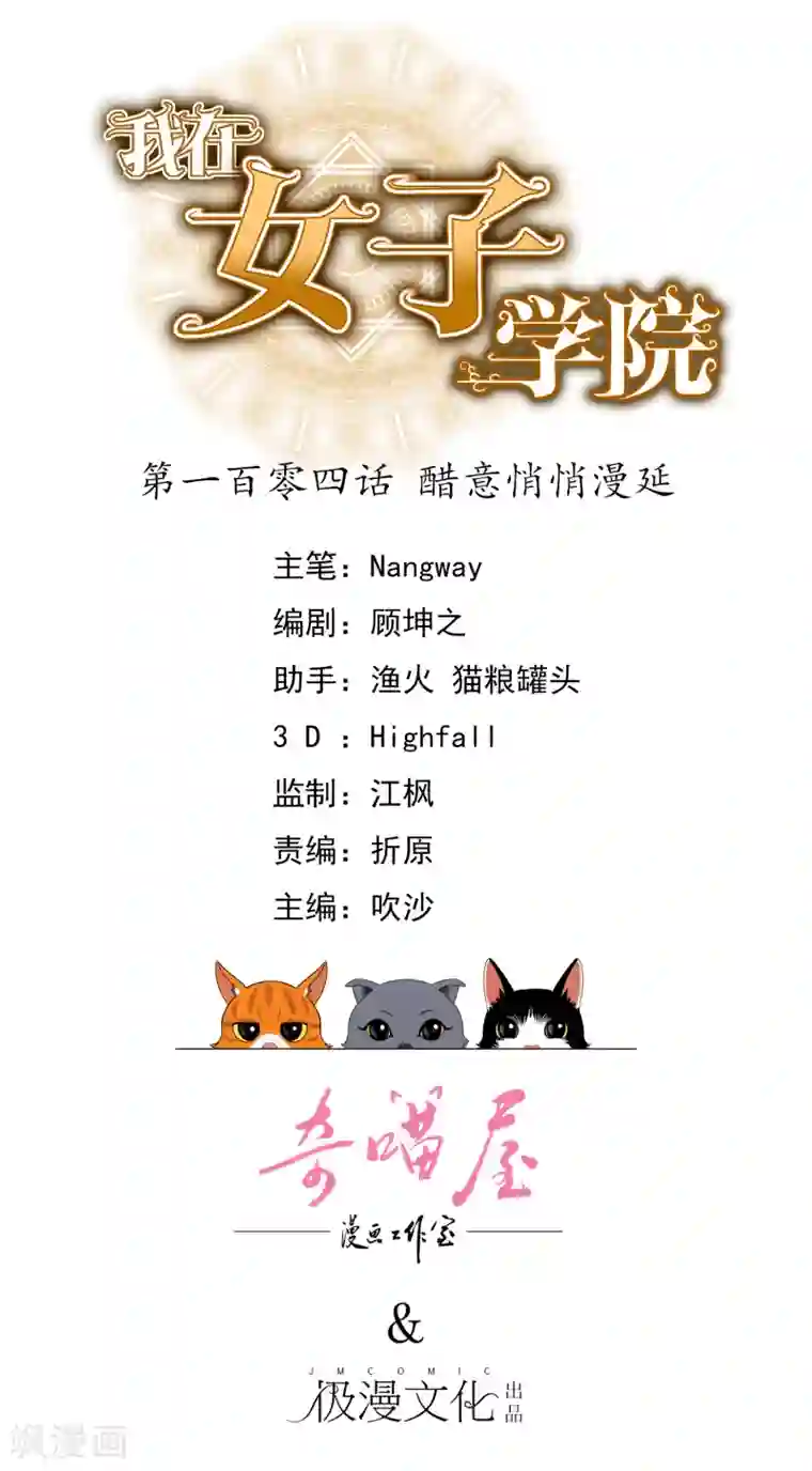 我在女子学院第104话 醋意悄悄漫延