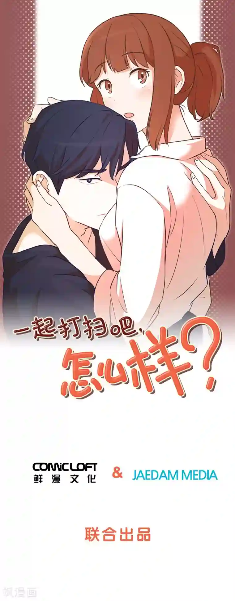 一起打扫吧，怎么样？第2话 果然很奇怪