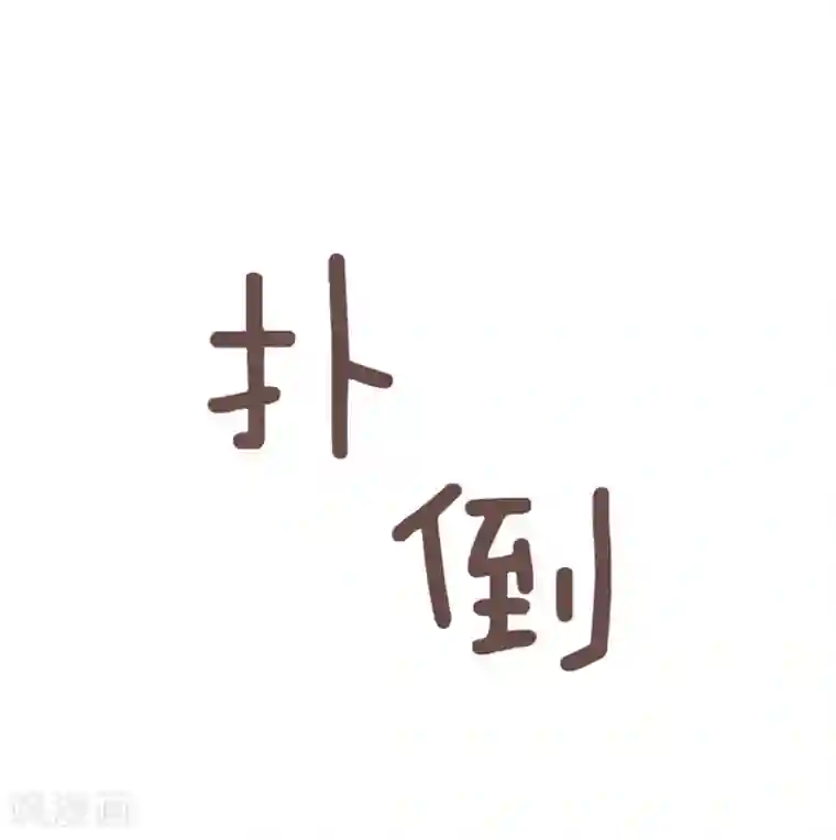 一起打扫吧，怎么样？第26话 就这么睡吧1