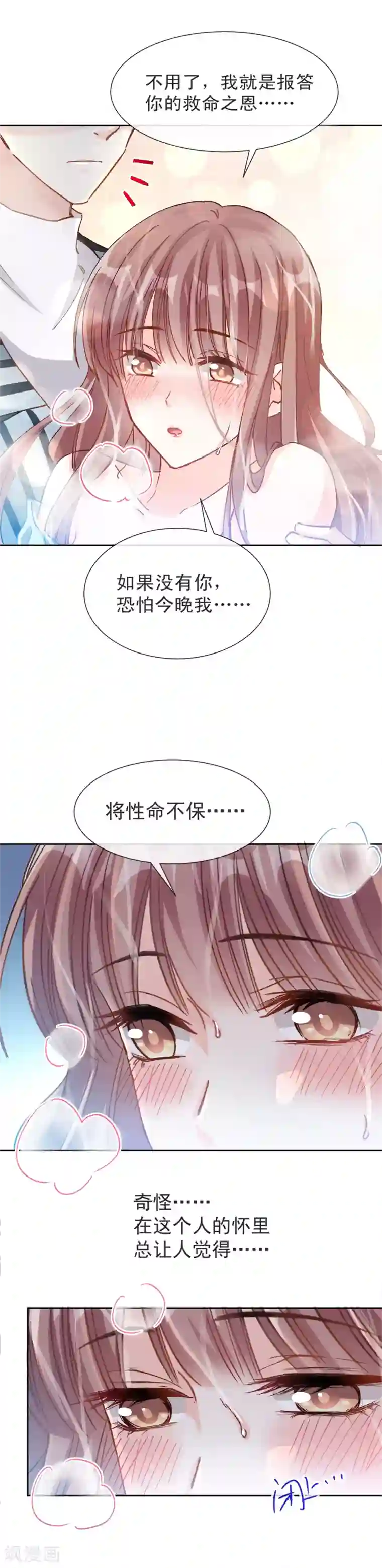 霸道总裁轻轻爱第2话 令人安心的臂膀