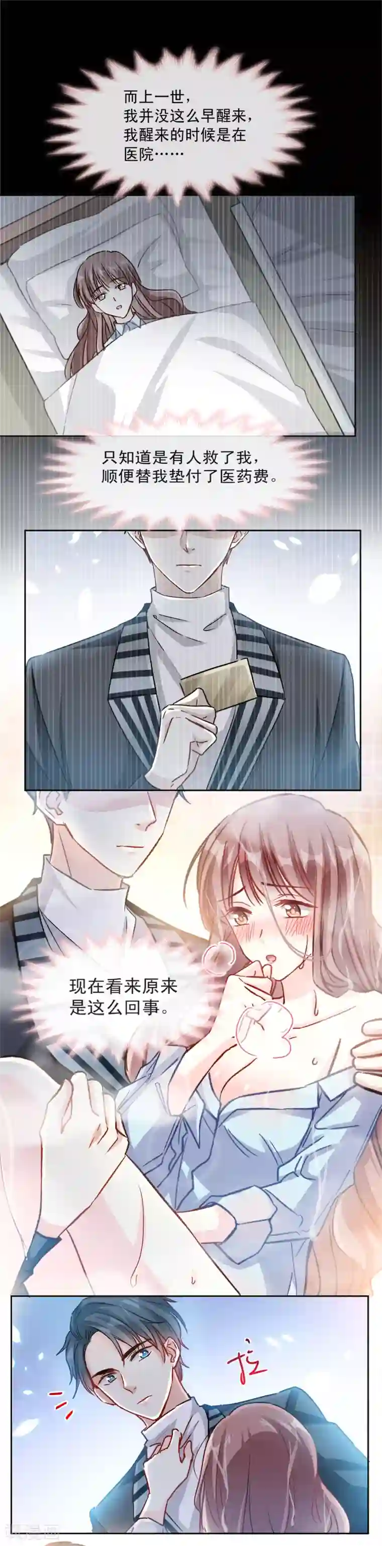 霸道总裁轻轻爱第2话 令人安心的臂膀