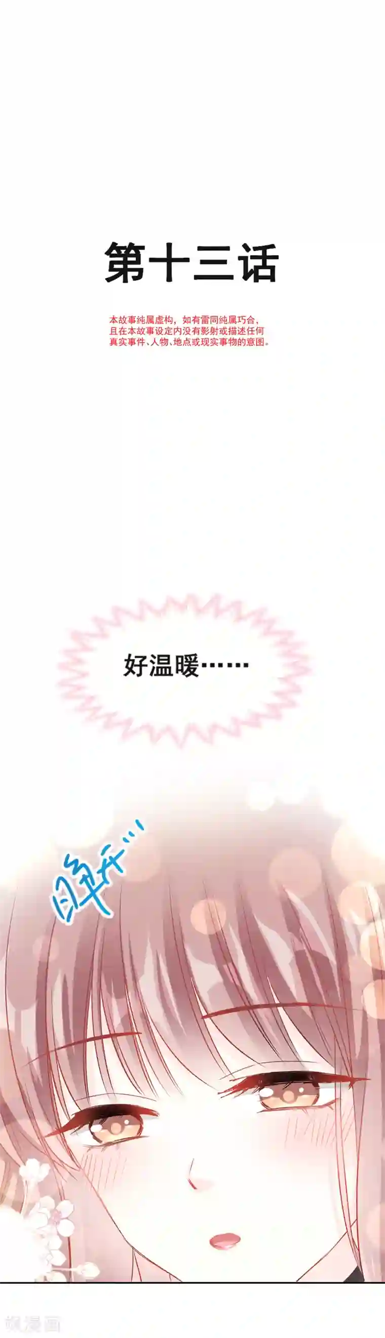 霸道总裁轻轻爱第13话 闷葫芦开花了