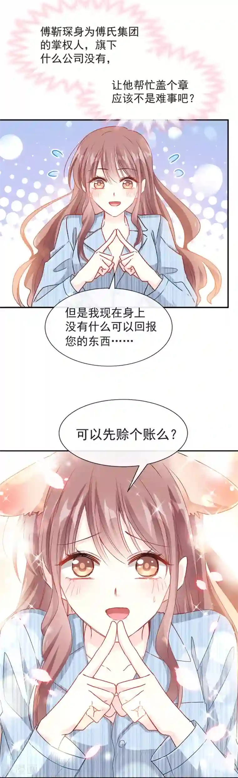 霸道总裁轻轻爱第15话 可以先赊账吗？