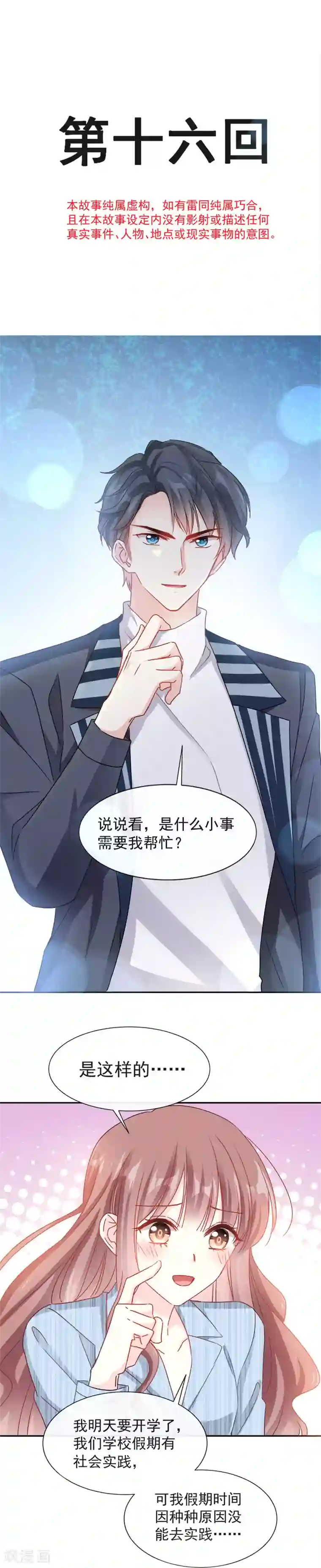 霸道总裁轻轻爱第16话 有想法~~