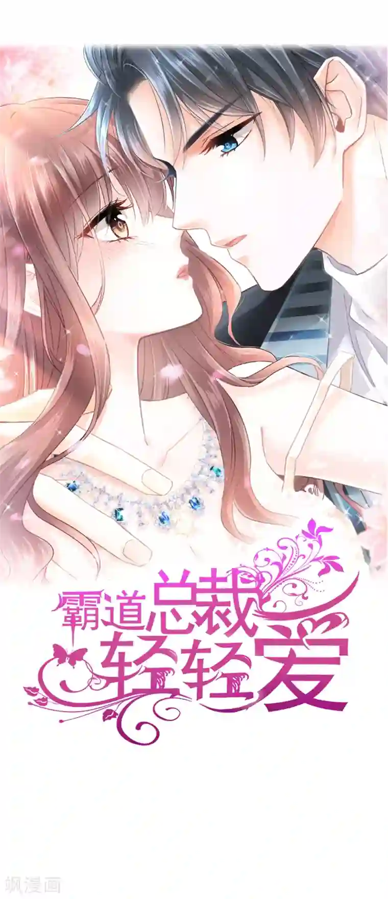 霸道总裁轻轻爱第17话 更想尊重她