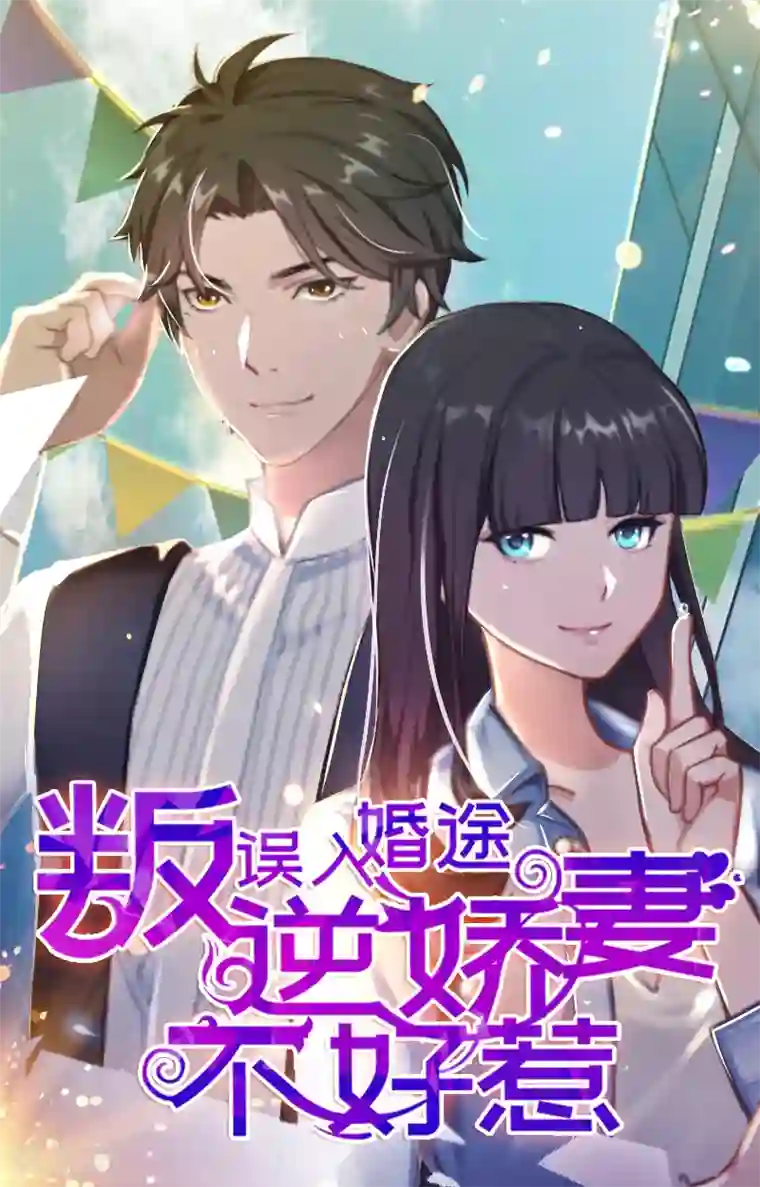 误入婚途:叛逆夫妻第4话 沉默