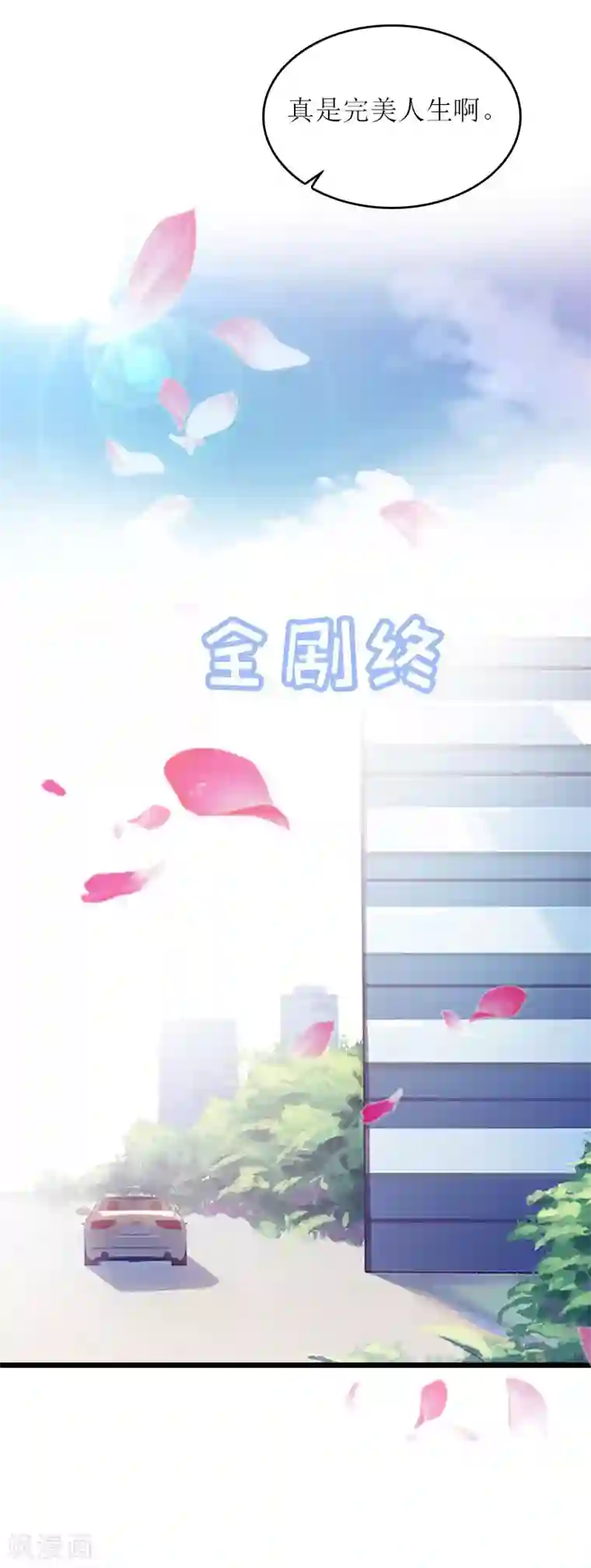 误入婚途:叛逆夫妻第28话 完美的人生（完结）