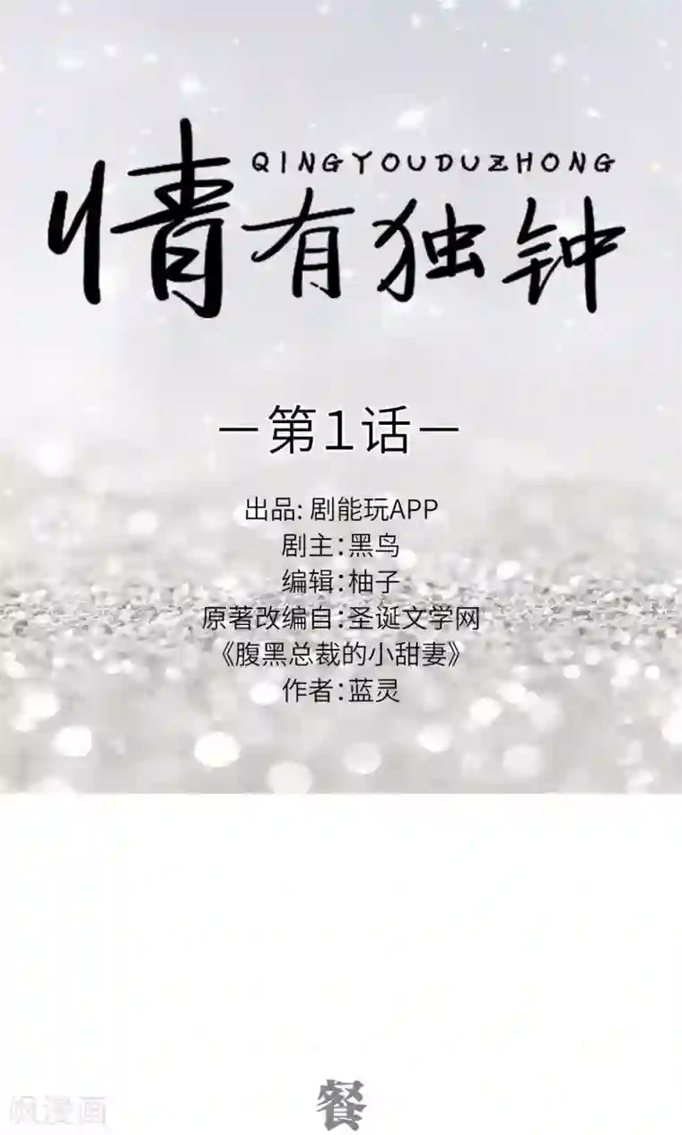 情有独钟第1话