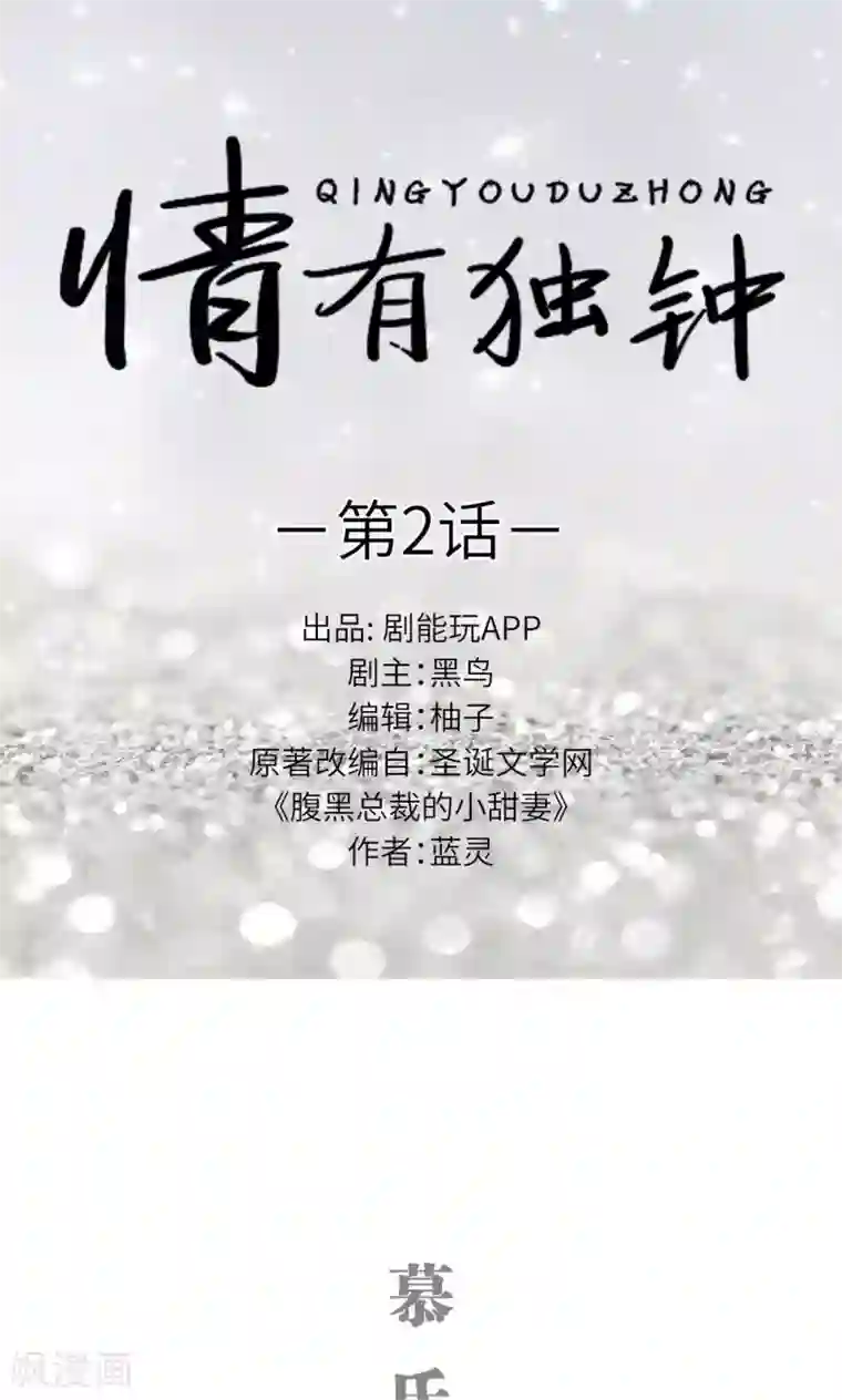 情有独钟第2话