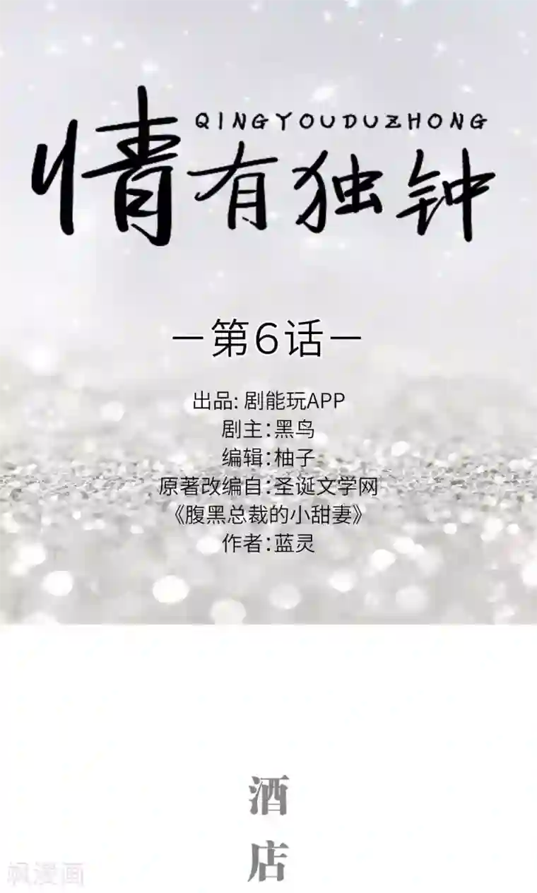 情有独钟第6话