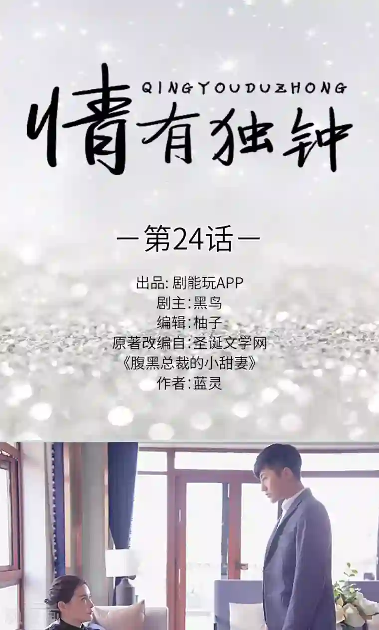 情有独钟第24话