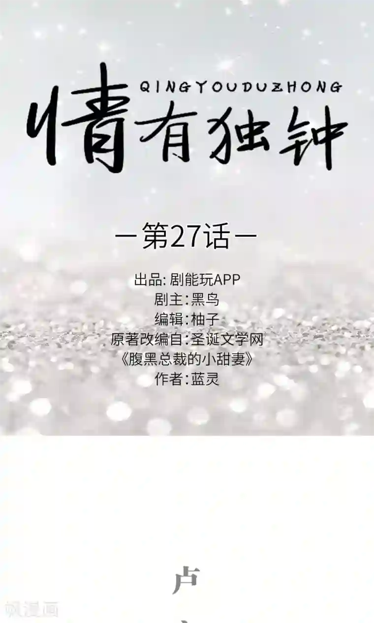 情有独钟第27话
