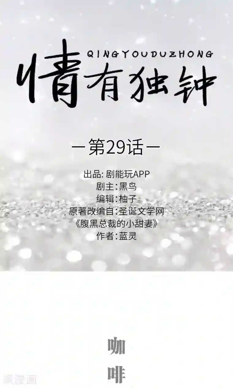 情有独钟第29话