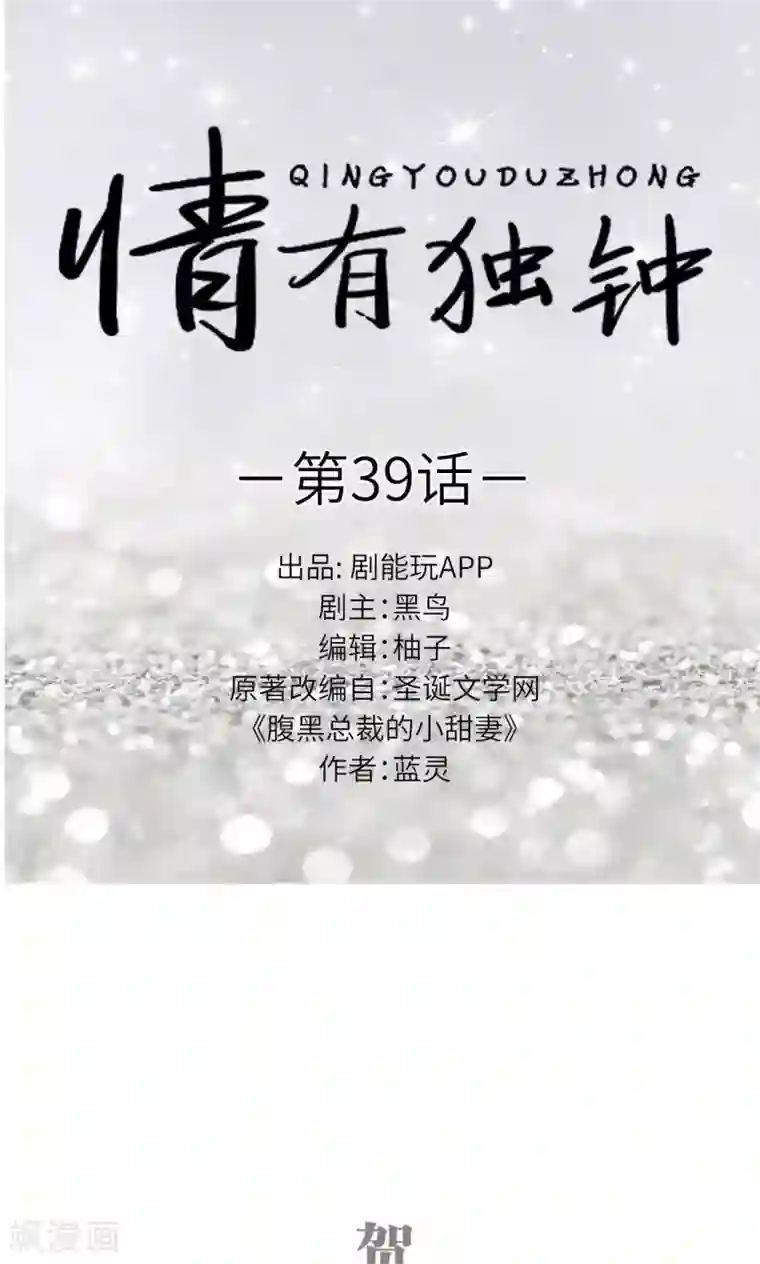 情有独钟第39话