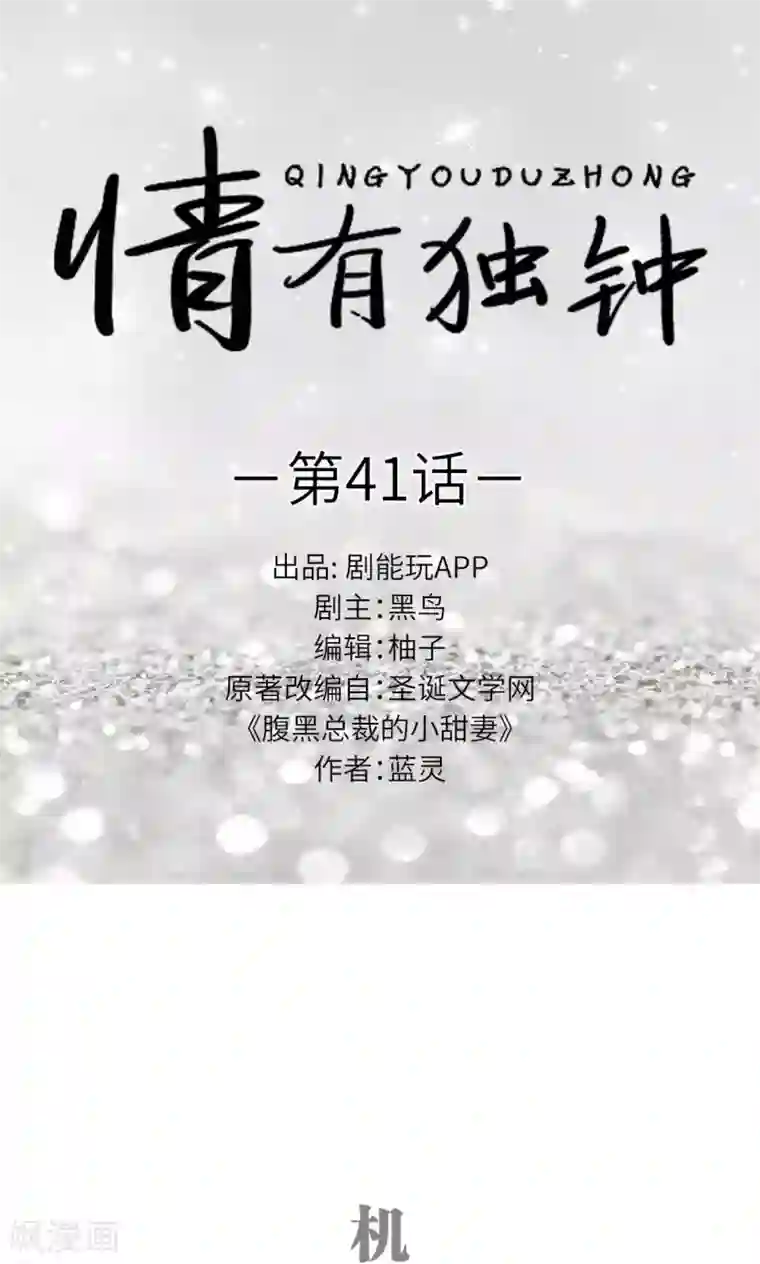 情有独钟第41话