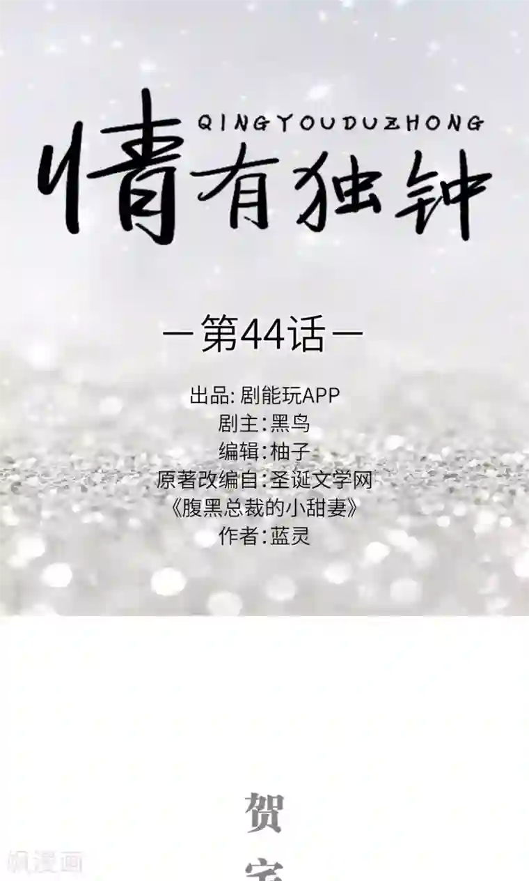 情有独钟第44话