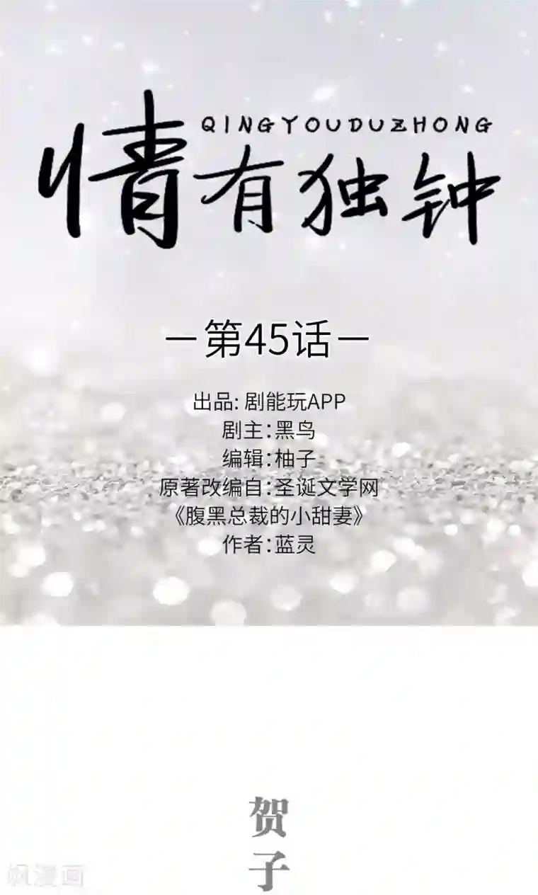 情有独钟第45话