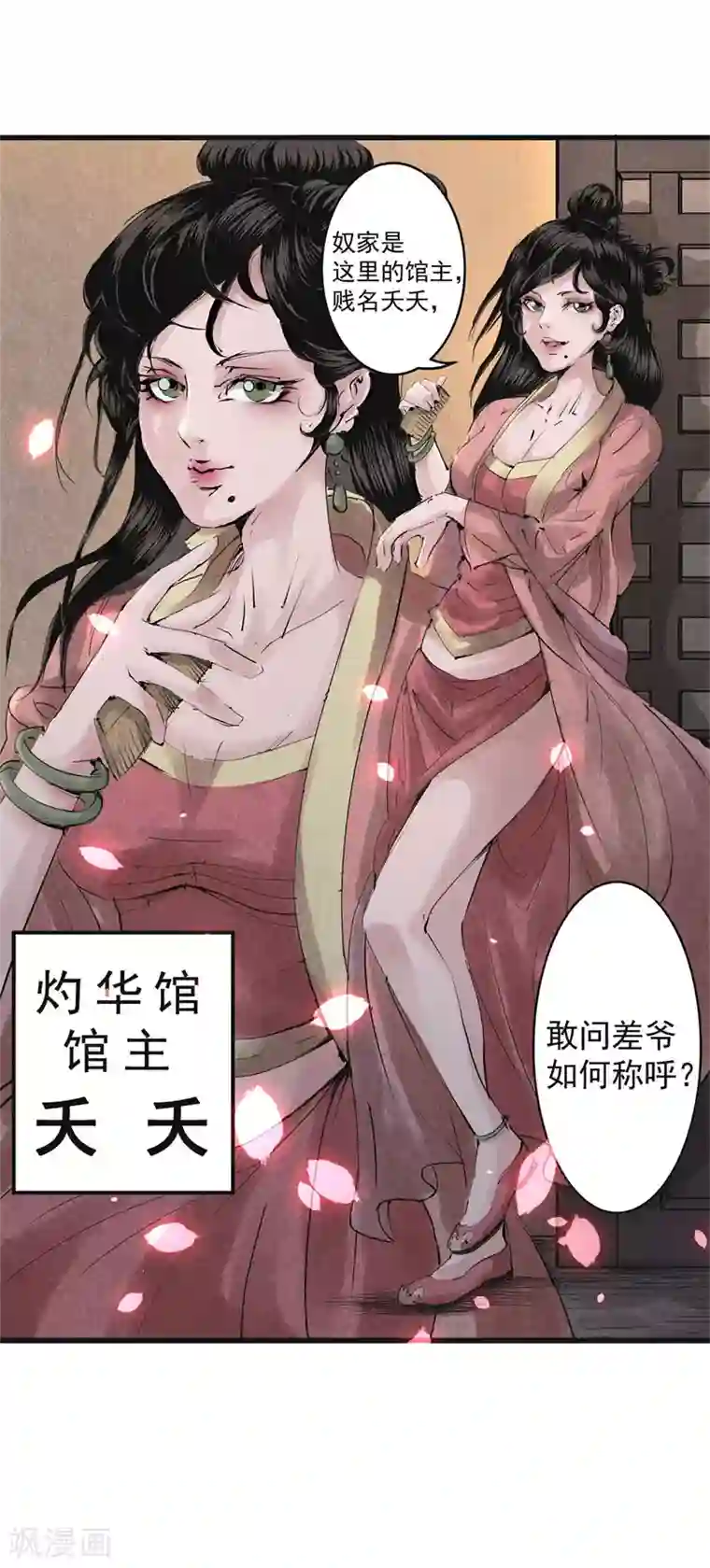 妖捕第22话 灼华馆