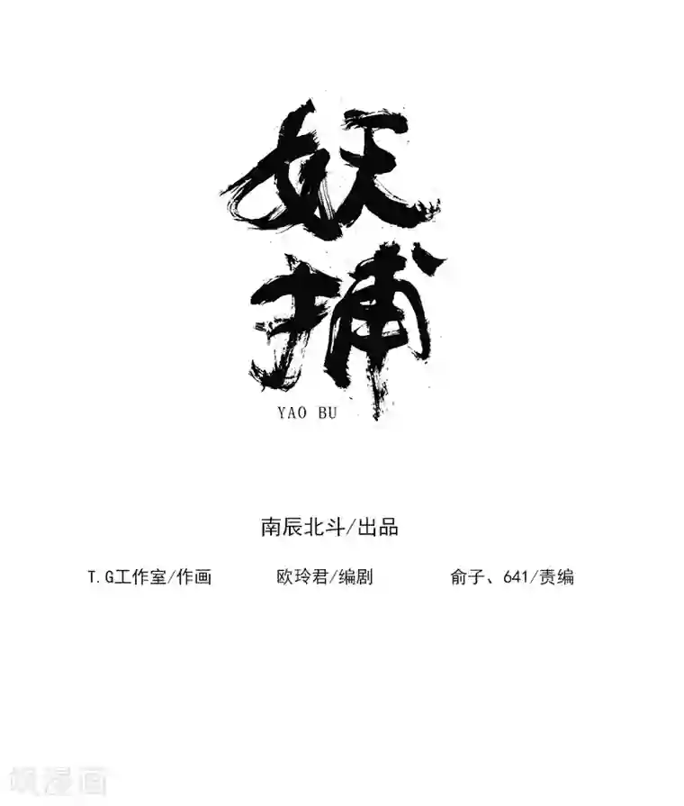 妖捕第23话 神力之源