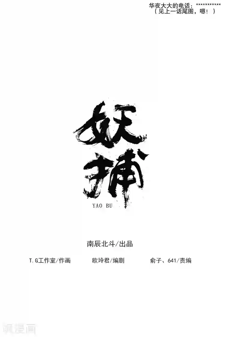 妖捕第25话 夭夭