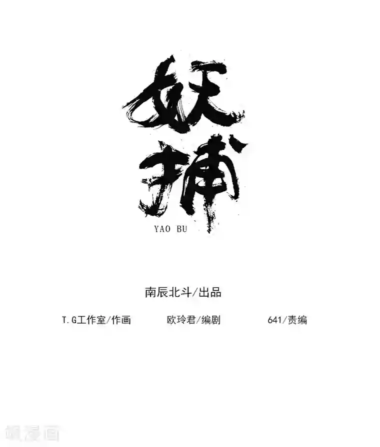 妖捕第30话 行刺