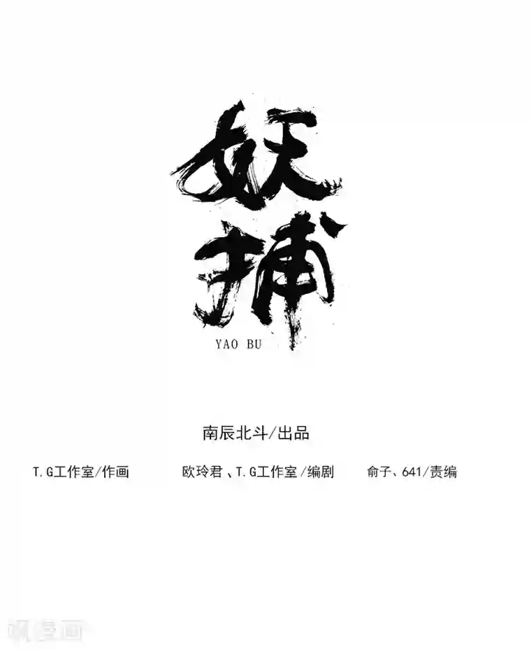 妖捕第34话 除邪