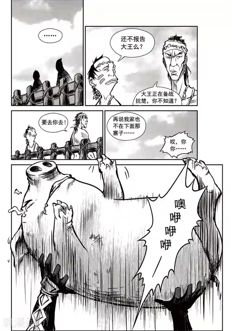 巫农列传第11话 邂逅山戈