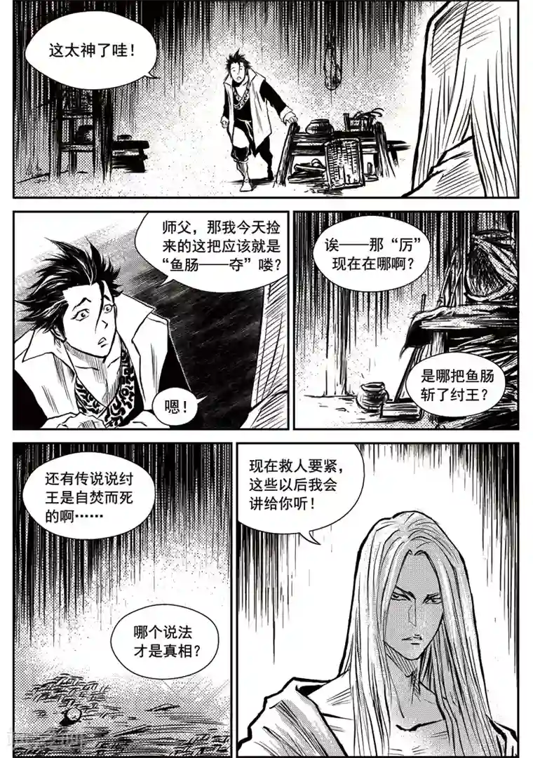 巫农列传第15话 鱼肠世系(2)