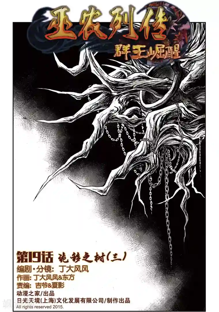 巫农列传第19话 诡移之树(3)
