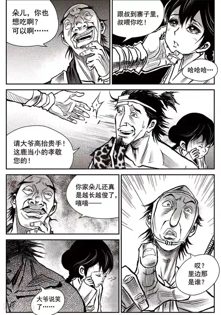巫农列传第36话 臭窝窝寨(2)