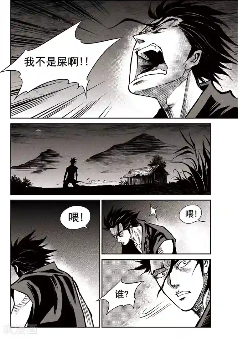 巫农列传第38话 臭窝窝寨(4)